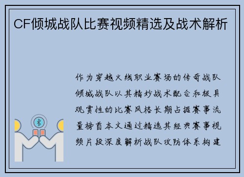 CF倾城战队比赛视频精选及战术解析