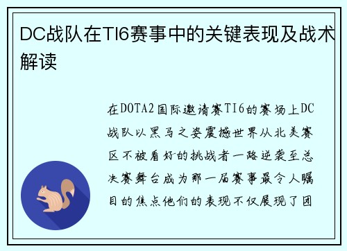 DC战队在TI6赛事中的关键表现及战术解读