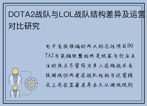DOTA2战队与LOL战队结构差异及运营对比研究