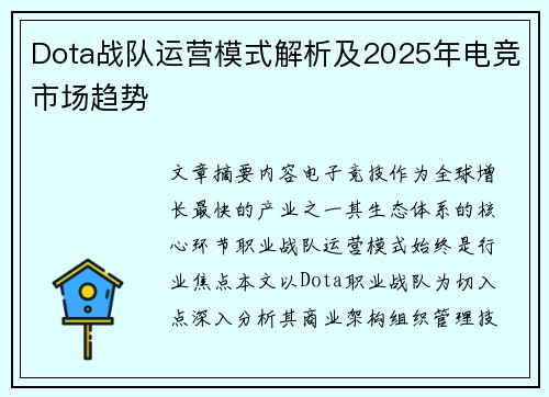 Dota战队运营模式解析及2025年电竞市场趋势