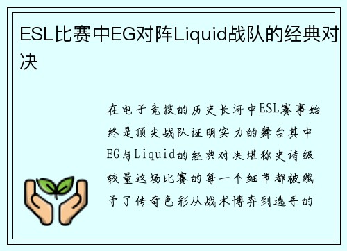 ESL比赛中EG对阵Liquid战队的经典对决