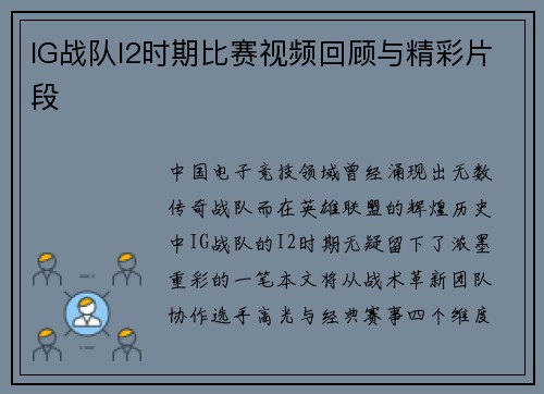 IG战队I2时期比赛视频回顾与精彩片段