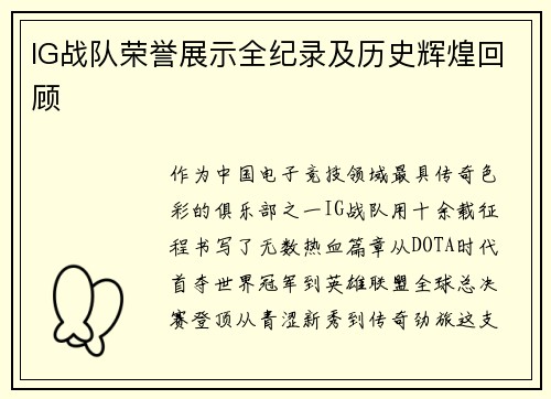 IG战队荣誉展示全纪录及历史辉煌回顾