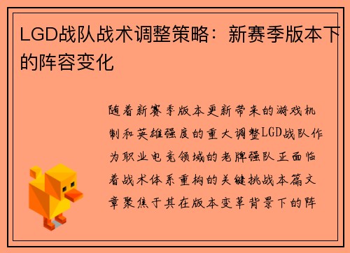 LGD战队战术调整策略：新赛季版本下的阵容变化