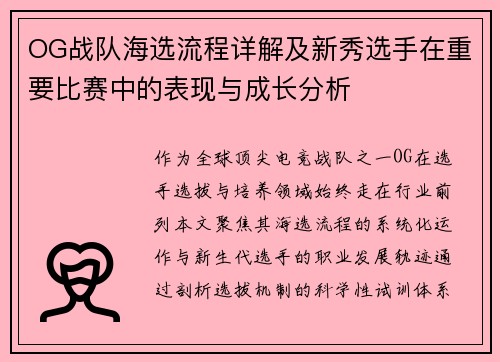 OG战队海选流程详解及新秀选手在重要比赛中的表现与成长分析