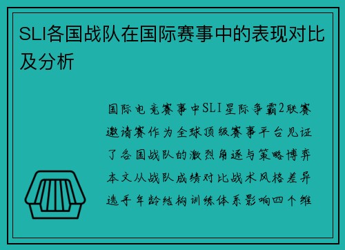 SLI各国战队在国际赛事中的表现对比及分析