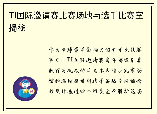 TI国际邀请赛比赛场地与选手比赛室揭秘