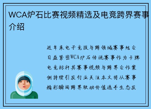 WCA炉石比赛视频精选及电竞跨界赛事介绍