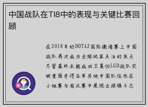中国战队在TI8中的表现与关键比赛回顾