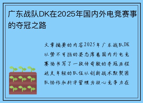 广东战队DK在2025年国内外电竞赛事的夺冠之路