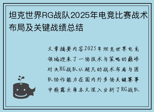 坦克世界RG战队2025年电竞比赛战术布局及关键战绩总结
