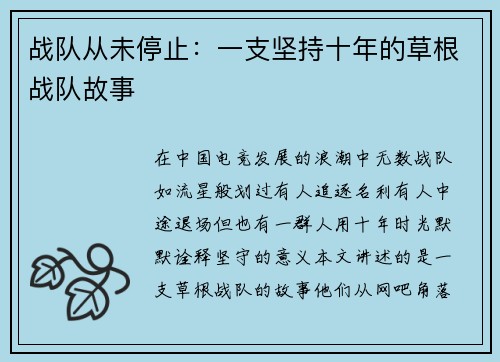 战队从未停止：一支坚持十年的草根战队故事