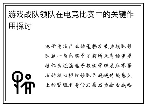 游戏战队领队在电竞比赛中的关键作用探讨