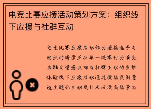 电竞比赛应援活动策划方案：组织线下应援与社群互动