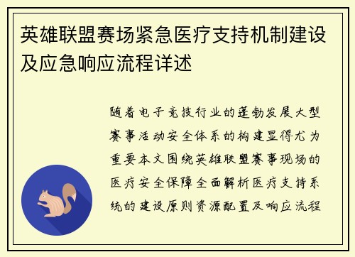 英雄联盟赛场紧急医疗支持机制建设及应急响应流程详述