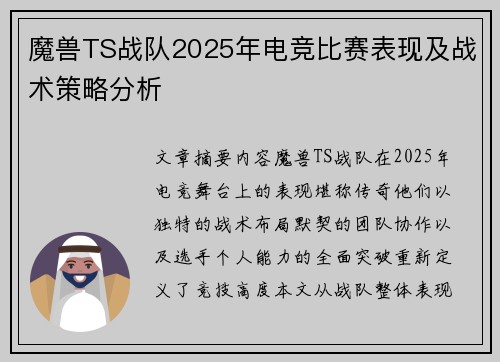 魔兽TS战队2025年电竞比赛表现及战术策略分析