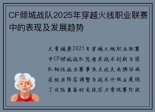 CF倾城战队2025年穿越火线职业联赛中的表现及发展趋势