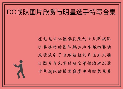 DC战队图片欣赏与明星选手特写合集
