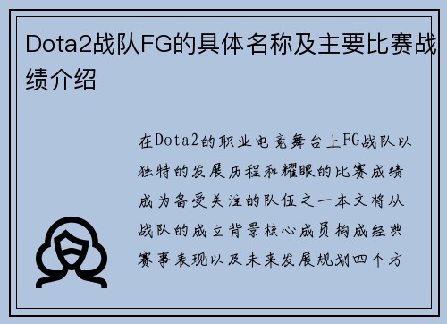 Dota2战队FG的具体名称及主要比赛战绩介绍